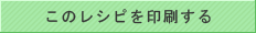 このレシピを印刷する